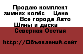 Продаю комплект зимних колёс  › Цена ­ 14 000 - Все города Авто » Шины и диски   . Северная Осетия